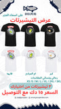 عرض التيشيرتات || T-SHIRTS OFFER